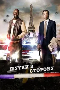 Шутки в сторону (2012) 