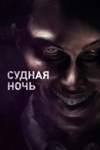 Судная ночь (2013) 