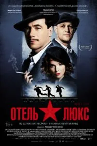 Отель Люкс (2011) 