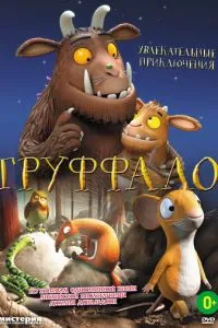 Груффало (2011) 