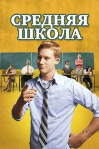 Средняя школа (2012) 