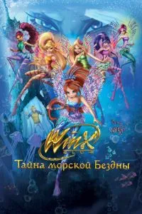 Клуб Винкс: Тайна морской бездны (2014) 