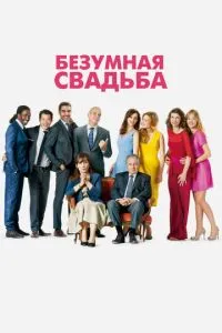 Безумная свадьба (2014) 