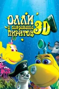 Олли и сокровища пиратов (2014) 