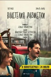 Властелин разметки (2013) 