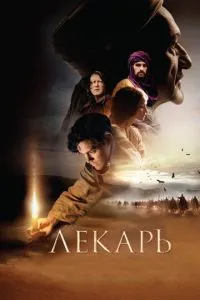 Лекарь: Ученик Авиценны (2013) 