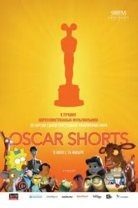 Oscar Shorts: Мультфильмы смотреть