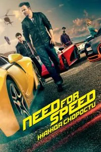 Need for Speed: Жажда скорости смотреть