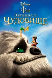 Феи: Легенда о чудовище (2014) 