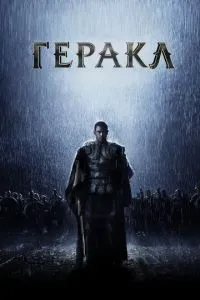 Геракл: Начало легенды (2014) 