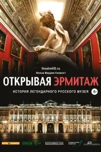 Открывая Эрмитаж (2014) 