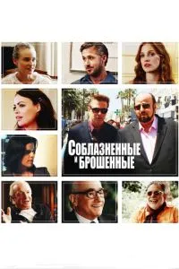 Соблазнённые и брошенные (2013) 