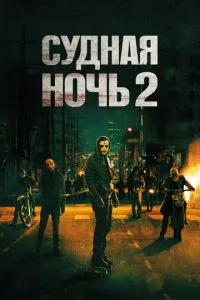 Судная ночь 2 (2014) 