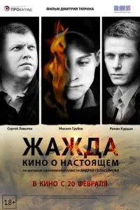 Жажда (2013) 