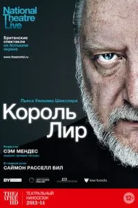 Король Лир (2014) 