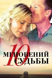 10 мгновений судьбы (2013) 