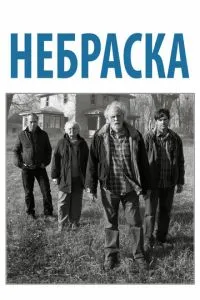 Небраска (2013) 