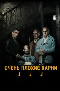 Очень плохие парни (2013) 