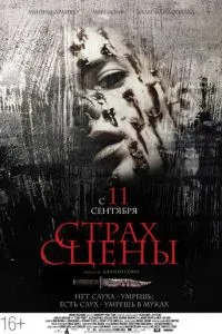 Страх сцены (2013) 