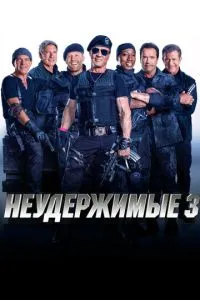 Неудержимые 3 (2014) 