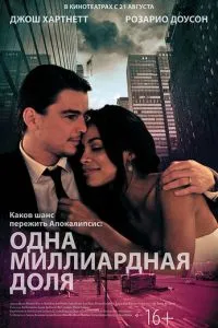 Одна миллиардная доля (2014) 