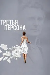 Третья персона (2013) 