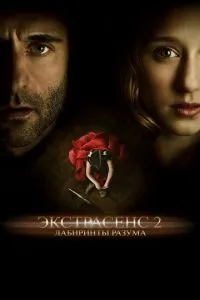 Экстрасенс 2: Лабиринты разума (2013) 