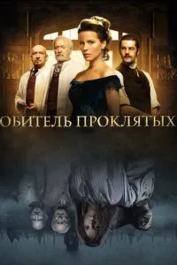 Обитель проклятых (2014) 