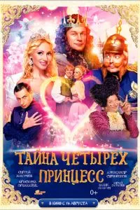 Тайна четырех принцесс (2014) 