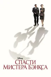 Спасти мистера Бэнкса (2013) 