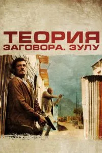 Теория заговора смотреть