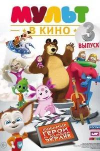 МУЛЬТ в кино. Выпуск №3 смотреть