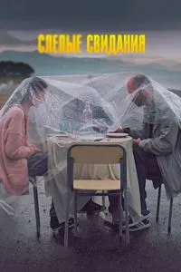 Слепые свидания (2013) 