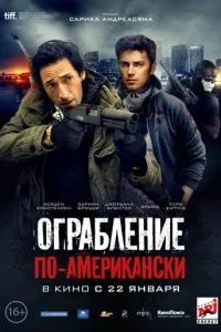 Ограбление по-американски (2014) 