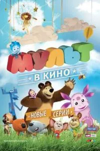 МУЛЬТ в кино. Выпуск №14 (2015) 