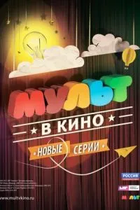 МУЛЬТ в кино. Выпуск №5 (2015) 