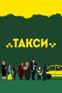 Такси смотреть