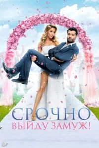 Срочно выйду замуж (2015) 