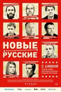 Новые русские (2015) 