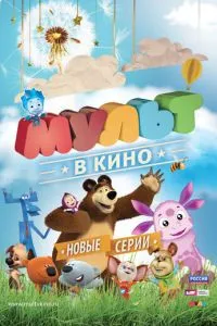 МУЛЬТ в кино. Выпуск №13 (2015) 