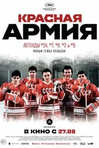 Красная армия (2014) 