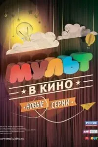 МУЛЬТ в кино. Выпуск №6 смотреть