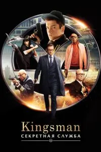 Kingsman: Секретная служба смотреть