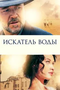 Искатель воды (2014) 