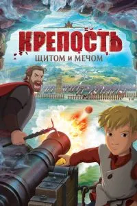 Крепость: Щитом и мечом (2015) 