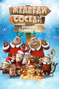 Медведи-соседи: Зимние каникулы (2013) 