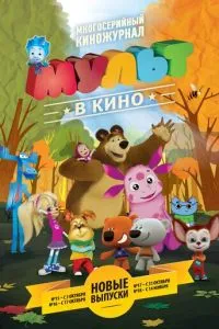 МУЛЬТ в кино. Выпуск №15 (2015) 