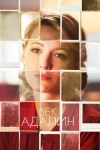 Век Адалин (2015) 