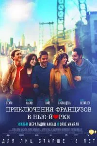 Приключения французов в Нью-Йорке (2012) 