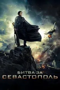 Битва за Севастополь (2015) 